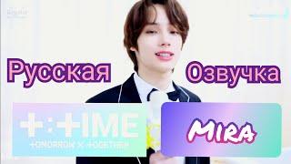 [Озвучка by Mira] [T:TIME] TXT - Милый ведущий Хюнин Каи. Русская Озвучка