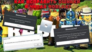 КАК ИСПРАВИТЬ ОШИБКИ В ЧИТАХ РОБЛОКС/EXPLOIT ROBLOX FIX ERRORS (2020)