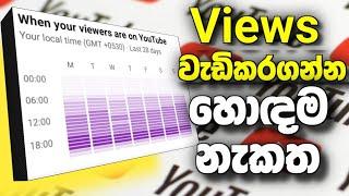 Views වැඩිවෙන නැකත How to increase views by video uploading time on youtube|TIME for upload