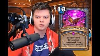 ТОП МОМЕНТЫ ПОСЛЕДНИХ ДНЕЙ | СПАСИТЕЛИ УЛЬДУМА | HEARTHSTONE | ЛУЧШИЕ КЛИПЫ TWITCH