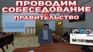 RADMIR CRMP - ПРОВОДИМ СОБЕСЕДОВАНИЕ В ПРАВИТЕЛЬСТВО!КАК ПРАВИЛЬНО ЗАНИМАТЬ И ПОДАВАТЬ ГОС.ВОЛНУ?!