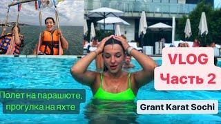 VLOG/ GRANT KARAT SOCHI/ MАМАЙ КАЛЕ/ ПОЛЕТ НА ПАРАШЮТЕ/ МОИ ПЕРВЫЕ УСТРИЦЫ