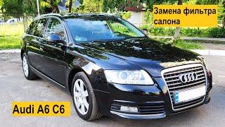 Как заменить фильтр салона на Audi A6 C6 за 5 минут.