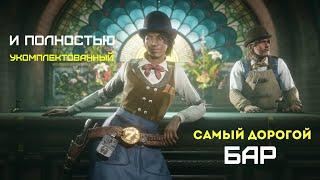 RED DEAD ONLINE Самогонщики самый дорогой бар в обновление