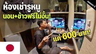 EP.3 รีวิวกิน+เที่ยวญี่ปุ่นแบบประหยัด นอนใน Internet cafe ห้องเล็กเท่ารูหนู | Review Internet Cafe