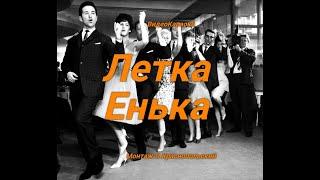 Летка-енка (Караоке)