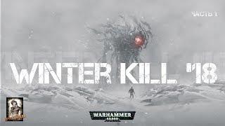 Winter Kill - 2018 (1 часть). Суровый уральский Warhammer! Обзор турнира и интервью с победителем