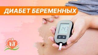 ​​Гестационный сахарный диабет и беременность