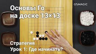 Основы Го на доске 13×13. Стратегия. Урок 1: Где начинать?