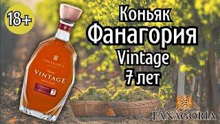 Коньяк Фанагория Vintage (Винтаж) 7 лет