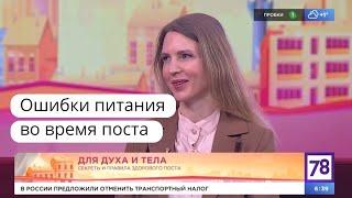 Ошибки питания во время поста. Диетолог Инна Кононенко в программе "Полезное утро" на ТВ-канале 78