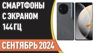 ТОП—7. Лучшие смартфоны с экраном 144 Гц. Рейтинг на Август 2024 года!