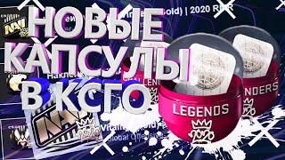 НОВЫЕ КАПСУЛЫ RMR 2020 В КСГО! ОТКРЫЛ НОВЫЕ НАКЛЕЙКИ 2021 И ЗАРАБОТАЛ? CSGO