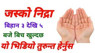 जस्को निद्रा बिहान ३ देखि ५ बजेबिच खुल्छ भने तुरुन्तै यो भिडियो हेर्नुहोस || vastu shastra