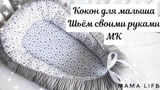 КОКОН ГНЕЗДЫШКО ДЛЯ МАЛЫША СВОИМИ РУКАМИ // КАК СШИТЬ КОКОН //ТОЧНЫЙ МК️