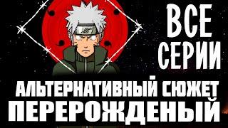 АЛЬТЕРНАТИВНЫЙ СЮЖЕТ НАРУТО ПЕРЕРОЖДЕННЫЙ "фанфик я ооцуцуки" все серии Наруто с шаринганом "