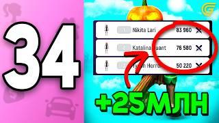 25КК в ДЕНЬПУТЬ БОМЖИХИ на ГРАНД МОБАЙЛ С НУЛЯ #34 - СПОСОБ О КОТОРОМ НИКТО НЕ ЗНАЕТв GRAND MOBILE