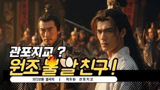06. 관포지교, 진정한 우정의 원조  |  오디오툰 열국지