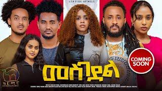 New Eritrean Series Movie 2024 - መስገደል - Mesgedel - By Robel Habtom ( Belie) Coming Soon