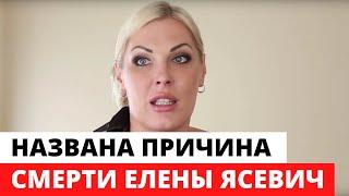 Названа причина смерти Елены Ясевич