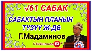 Г.Мадаминов "САБАКТЫН ПЛАНЫН ТҮЗҮҮ Ж-ДӨ".√61 САБАК.