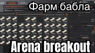 Arena breakout. Как фармить бабло!