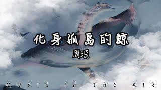 周深 - 化身孤島的鯨『你眼中有春與秋 勝過我見過愛過的一切山川與河流』【動態歌詞】