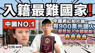 中國國籍是最難申請！？只有1400多名外國人成功入籍？其實是沒人申請而已笑死｜中文字幕（CC）｜JER仔