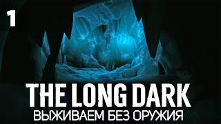 Челлендж: сложнее не бывает  The Long Dark [2023 PC] #1