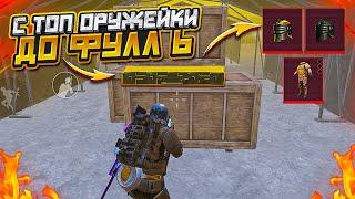 С ТОП ОРУЖЕЙКИ ДО ФУЛЛ 6 НА 7 КАРТЕ В МЕТРО РОЯЛЬ, ЛУТ В РАДИАЦИИ METRO ROYALE, PUBG MOBILE