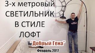 DIY | Большой напольный светильник в стиле ЛОФТ 002 Мастер класс Истомина Геннадия