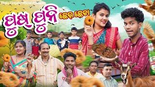 Puspuni Chher Chhera // ପୁଷ୍ ପୁନି ଛେର୍ ଛେରା // Tinku Tingalu & Mili // Sambalpuri Comedy