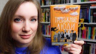 Тревожные люди, Фредрик Бакман  БЕЗ спойлеров и с ними