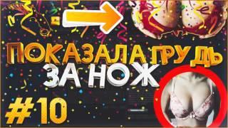 ДЕВУШКА ПОКАЗАЛА ПЫШНЫЕ СИСЬКИ ЗА НОЖ В КС ГО #10