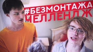 #Безмонтажачеллендж Дисс Егора на меня | Ден Шмальц Чешет ЯЙЦА |