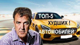 Топ 5 худших автомобилей по версии Джереми Кларксона.