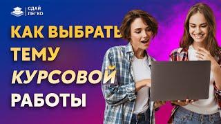 Как выбрать тему курсовой работы, чтобы ЛЕГКО и БЫСТРО ее написать