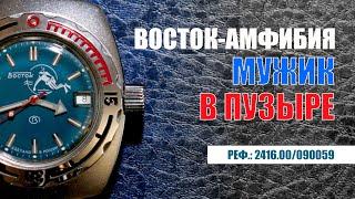 Обзор часов "Восток" – Амфибия «Мужик в пузыре» 2416.00/090059