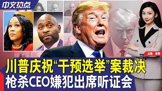 川普庆祝“干预选举”案裁决；枪杀CEO嫌犯出席听证会；川普呼吁取消债务上限；纽约等多地亚马逊员工罢工；新泽西小偷摄像头前跳电臀舞；普京愿与川普会面 就俄乌谈判并妥协《中文热点》Dec.19.2024