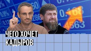 Чего добивается Кадыров вбросами о своей отставке