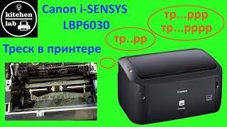 Треск в принтере canon lbp6030 - одна из причин и способ устранения.