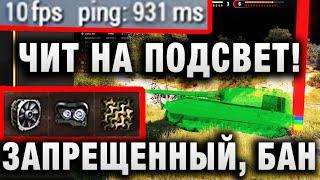 ЧИТ НА ЗАСВЕТ! ЗАПРЕЩЕННЫЙ, БАН АККАУНТА В WORLD OF TANKS!