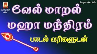 VEL MAARAL MAHA MANDHIRAM WITH LYRICS | வேல் மாறல் மஹா மந்திரம் | MURUGAN TAMIL BAKTHIPAADAL