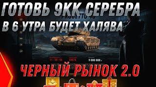 ПРИГОТОВЬ НА 6 УТРА 9КК СЕРЕБРА НА ИМБУ! ЧЕРНЫЙ РЫНОК 2.0 - ПРЕМ ТАНКИ ЗА СЕРЕБРО В world of tanks