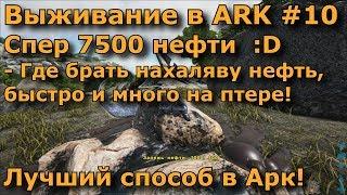 ARK survival evolved ragnarok #10 - Спер 7500 нефти!) - Где брать нефть в арк бесплатно и много?