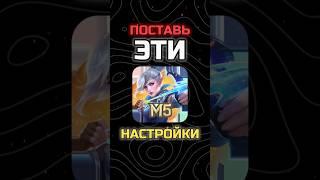 ТОП НАСТРОЙКИ В #MOBILELEGENDS