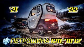 Трицикл с кабиной | ЗИМА 2021-22 | Шины PETROSHINA 120/70 R12