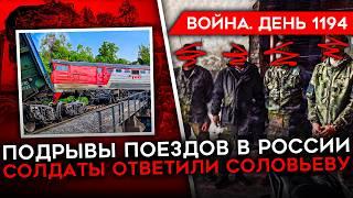 ДЕНЬ 1194. ВЗРЫВ ПОЕЗДА В БРЯНСКОЙ ОБЛАСТИ/ СОЛДАТЫ УНИЖАЮТ СОЛОВЬЕВА/ УДАР ПО РОССИЙСКОЙ НЕФТИ