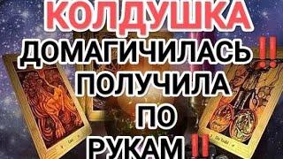 ШОК‼️‍️КОЛДУШКА ДОМАГИЧИЛАСЬ‼️ ПОЛУЧИЛА ПО РУКАМ‼️#таро#бумерангсопернице #магическаябитва