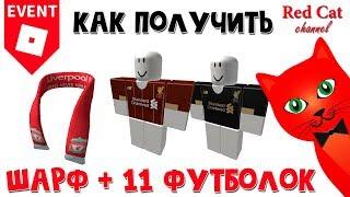 Как получить шарф и 11 футболок Ливерпуль | Liverpool event roblox | Бесплатные вещи в роблокс